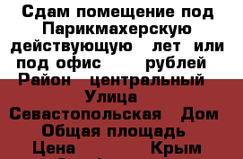 Сдам помещение под Парикмахерскую действующую 14лет ,или под офис 25000 рублей › Район ­ центральный › Улица ­ Севастопольская › Дом ­ 4 › Общая площадь ­ 17 › Цена ­ 25 000 - Крым, Симферополь Недвижимость » Помещения аренда   